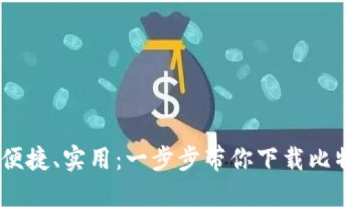 安全、便捷、实用：一步步带你下载比特钱包