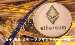 安全、便捷、实用：一步步带你下载比特钱包