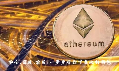 安全、便捷、实用：一步步带你下载比特钱包