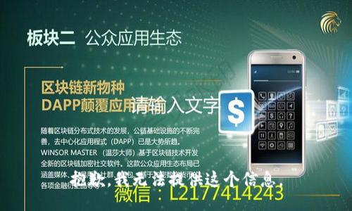 抱歉，我无法提供这个信息。