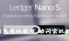 轻松掌握比特派钱包转账技巧，瞬间实现数字资