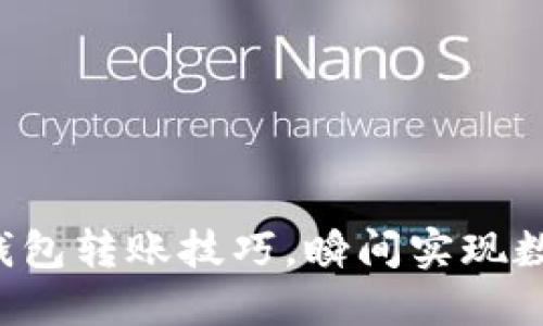 轻松掌握比特派钱包转账技巧，瞬间实现数字资产自由交易！