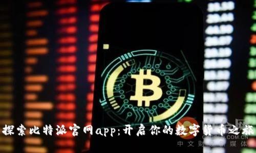 探索比特派官网app：开启你的数字货币之旅