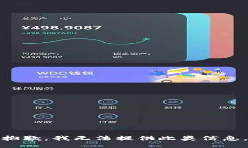 抱歉，我无法提供此类信息。
