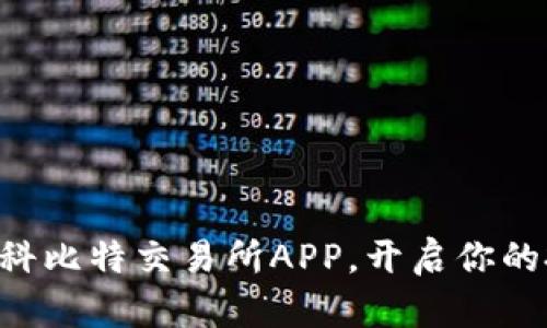 立即下载科比特交易所APP，开启你的投资之旅！