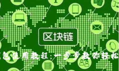 比特派钱包使用教程：一步步教你轻松下载安装