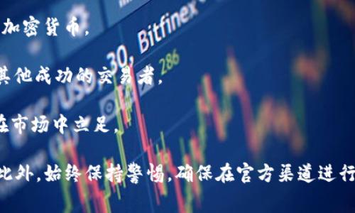 以下是一些比特币及加密货币官方交易平台的例子。这些平台通常提供多个加密货币的交易，包括比特币、以太坊等。请注意，使用这些平台时务必进行充分的研究和确保安全:

1. **Coinbase**：一个被广泛使用的交易平台，用户友好，支持多种加密货币的交易。

2. **Binance**：全球最大的加密货币交易所之一，提供广泛的交易对和工具，适合更多专业交易者。

3. **Kraken**：老牌交易所，以其安全性和客户支持著称，支持多种数字货币和法币。

4. **Bitstamp**：运营多年，提供流畅的交易体验，适合新手和专业交易者。

5. **Huobi**：主要在亚洲市场活跃，也提供多种加密货币的交易。

6. **OKEx**：一个多功能的交易平台，除了现货交易，还提供期货和杠杆交易。

7. **KuCoin**：提供丰富的数字货币选择，用户界面友好，适合各类交易者。

8. **Gate.io**：以大的交易对和低费用著称，尤其适合小型和新兴加密货币。

9. **eToro**：社交交易平台，可以进行加密货币交易，同时可跟随其他成功的交易者。

10. **Gemini**：美国的一家受监管交易所，以其合法性和安全性在市场中立足。

在选择交易平台时，请确保了解其安全措施、费用结构和用户评价。此外，始终保持警惕，确保在官方渠道进行交易，并避免使用不明来源的平台。