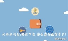 比特派钱包：轻松下载，安全存储数字资产！