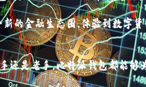 比特派钱包是一款让用户能够安全、方便地存储、管理和交易各种数字货币的移动应用程序。它不仅支持比特币，还兼具多种主流加密货币的存储，因此是许多数字货币投资者和爱好者的首选工具。

比特派钱包的功能特点
比特派钱包集成了多种强大的功能。首先，它具备用户友好的界面，即使是新手也能快速上手。比特派支持的币种包括比特币、以太坊、莱特币等多个流行的加密货币，满足了用户多样化的需求。

其次，比特派采用冷存储技术，保障用户的数字资产安全。它通过将私钥保存在用户设备上，并且不与互联网直接连接，降低了黑客攻击的风险。此外，比特派还提供了多重签名功能，进一步增强了安全性。

使用比特派钱包的便利性
使用比特派钱包极为方便，用户只需在移动设备上下载应用程序，并经过简单的注册流程即可开始使用。钱包支持快速发送与接收数字货币，用户只需输入对方的地址，且可以通过二维码扫描快速完成交易。比特派还会为每笔交易提供详细的历史记录，便于用户随时查看和管理。

另外，比特派的用户还可以参与数字货币的投资与交易，钱包内置的交易功能让用户可以随时在市场中买入或卖出。整合了多种主流交易所的行情数据，使得用户能够在一个平台上进行交易，而无需频繁切换应用程序。

用户体验与社群交流
比特派钱包还注重用户体验，通过社区活动、线上讲座等多种形式来增进用户之间的互动与交流。用户可以在社区中分享自己的投资心得，回答新手提出的问题，促进知识的传播和共享。

此外，比特派钱包还定期推出更新和新功能，根据用户的反馈和实际需求不断提高产品质量。用户可以通过应用内的反馈渠道直接与开发团队进行沟通，提出建议或问题，这种响应机制让每个用户都能感受到自己的声音被重视。

数字资产的未来
随着数字货币的普及与增值，使用像比特派钱包这样安全、便捷的钱包工具将变得愈加重要。无论是普通用户，还是专业投资者，比特派钱包都是一个不错的选择。随着科技的发展，未来还会有更多功能被开发和集成，让用户能够更加轻松自如地管理自己的数字资产。

总之，比特派钱包不仅仅是一个存储数字货币的工具，它更是连接用户与数字经济世界的重要桥梁。通过比特派钱包，用户能够走进一个全新的金融生态圈，体验到数字货币带来的便利和可能性。

总结
作为一款极具竞争力的数字货币钱包，比特派以其安全性、便利性和用户友好的设计赢得了广泛的用户基础。无论你是加密货币的投资新手还是老手，比特派钱包都能够为你的数字资产管理提供强有力的支持。未来，加密货币的市场将继续扩大，而比特派钱包将始终陪伴着用户，见证并参与这一伟大的变革。