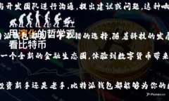比特派钱包是一款让用户能够安全、方便地存储