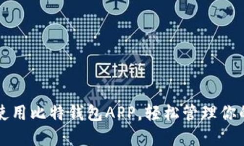 如何高效使用比特钱包APP，轻松管理你的数字资产
