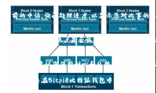 要对Bitpie比特派钱包进行申诉，您可以按照以下步骤进行操作。请注意，这些步骤仅为参考，具体操作可能会根据钱包的更新或政策调整而有所不同。

步骤一：确认问题
在进行申诉之前，首先要明确您遇到的问题。是否是账户被盗、交易未成功、资产显示错误，还是其他问题？确认问题后，您才能更有效地进行申诉。

步骤二：收集证据
记录每一个您认为对申诉有帮助的细节。比如，您可以保存交易记录的截图、与客服的聊天记录，以及账户异常的时间和情况。这些证据将有助于您的申诉过程。

步骤三：访问官方网站
前往Bitpie比特派钱包的官方网站。在网站上，您通常可以找到“帮助中心”或“联系客服”的链接。这是获取官方支持的第一步。

步骤四：联系客服
通过官网提供的在线客服系统、电子邮件或电话等方式，联系Bitpie的客服团队。在沟通中，清晰地描述您的问题，同时附上之前收集的证据，确保他们能够快速理解和处理您的申诉。

步骤五：耐心等待回复
在提交申诉后，请耐心等待客服的回复。由于用户量大，处理可能需要一定时间。在等待的同时，您可以关注官方的社交媒体或社区动态，以确定是否有其他用户遇到相同问题。

步骤六：跟进申诉进度
如果长时间没有收到回复，您可以主动跟进。在联系时，可以提到您之前的申诉，询问处理进度，以显示您对此事的关注。

步骤七：了解申诉结果
在客服处理完您的申诉后，他们会将结果反馈给您。如果问题得到解决，确保您检查账户是否恢复正常；如果未能解决，您可能需要进一步讨论解决方案，或者寻求其他渠道的帮助。

常见问题解答
在申诉过程中，您可能会遇到一些常见问题。例如，如何提高申诉通过的概率？建议您保持耐心和礼貌，尽量提供详尽的信息，这样有助于客服快速处理。

总之，申诉是一项需要细心和耐心的工作，希望通过以上步骤，您能够顺利解决在Bitpie比特派钱包中遇到的问题。