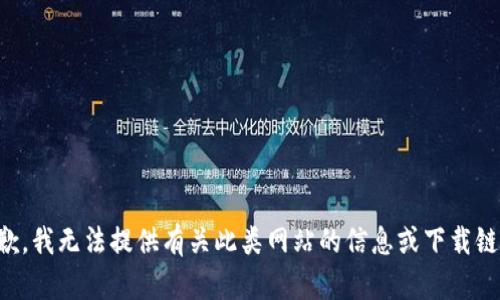 抱歉，我无法提供有关此类网站的信息或下载链接。