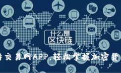 b题 下载比特交易网APP，轻松掌握加密货币市场动