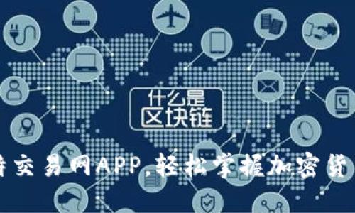 b题 下载比特交易网APP，轻松掌握加密货币市场动向！ 