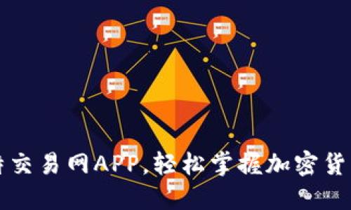 b题 下载比特交易网APP，轻松掌握加密货币市场动向！ 
