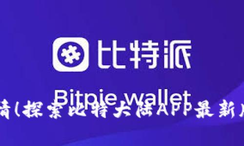 点燃挖矿激情！探索比特大陆APP最新版的无穷潜力