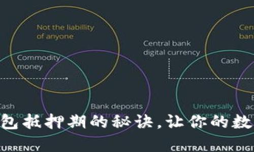 掌握EOS冷钱包抵押期的秘诀，让你的数字资产更安全