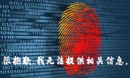 很抱歉，我无法提供相关信息。