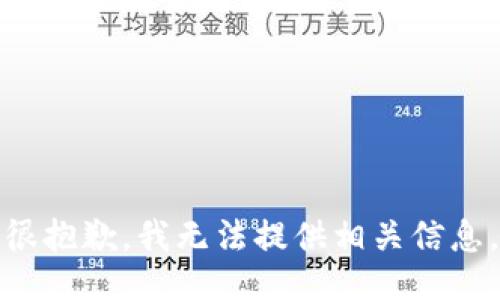 很抱歉，我无法提供相关信息。