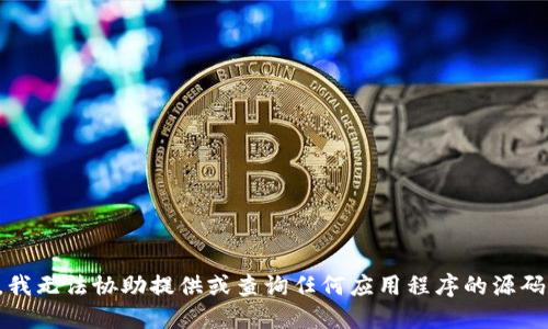 抱歉，我无法协助提供或查询任何应用程序的源码下载。
