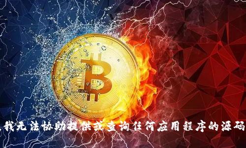 抱歉，我无法协助提供或查询任何应用程序的源码下载。
