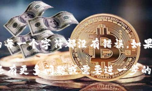 在填写数字钱包地址时，应该注意几个重要的步骤和注意事项，以确保您的资金安全。这里提供一个详细的指南，帮助您正确填写数字钱包地址。

什么是数字钱包地址
数字钱包地址是一个字母和数字的组合，通常以数字货币的类型而定。它就像是传统银行账户的号码，您可以使用这个地址来接收和发送加密货币。每个数字钱包都有独特的地址，这意味着，您必须小心输入，以防止资金转移到错误的地方。

获取数字钱包地址
首先，您需要有一个数字钱包。可以选择软件钱包、硬件钱包或在线钱包。创建钱包后，您通常会在应用程序或平台上找到您的数字钱包地址。这个地址可以是一个二维码或一串字符。推荐将其复制，以减少人为错误的可能性。

填写数字钱包地址的步骤
1. strong检查平台要求：/strong在发送或接收加密货币之前，确保您了解平台的要求。有些平台可能只接受特定类型的数字货币。
2. strong复制地址：/strong在您的钱包中，找到您想要接收资金的数字钱包地址。点击“复制”或手动记录下来。
3. strong粘贴/填写地址：/strong前往您要发送或接收资金的平台。在相应的输入框中，使用“粘贴”功能插入地址，或手动输入。如果是手动输入，务必仔细检查每一个字符。
4. strong确认地址：/strong在提交之前，仔细检查您输入的地址是否正确。小小的错误可能导致资金丢失。

注意事项
在填写数字钱包地址时，请牢记以下几点：
1. strong字符区分：/strong注意字符之间的区别，比如数字“0”和字母“O”，大写“L”和小写“1”。
2. strong避免空格：/strong在输入地址时，确保没有多余的空格，特别是在复制粘贴的过程中。
3. strong使用备用地址：/strong如果平台允许，使用备用地址，保证安全性，并单独记录。
4. strong小额验证：/strong在进行大额转账前，可先进行小额转账测试，以确认地址是否正确。

总结
填写数字钱包地址是一个关键的过程，任何小错误都可能导致资金损失。因此，务必仔细操作，确保输入的每一个字符都没有错误。如果您对地址的有效性有疑问，建议咨询相应平台的客服，以得到更专业的帮助。 

以上是填写数字钱包地址的基本步骤和注意事项，希望这能帮助您更好地进行数字货币的管理。如果您还有更多问题或需要进一步的帮助，请随时向我询问！