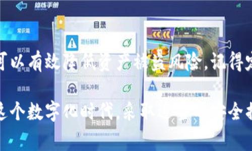 把货币转到冷钱包的过程相对简单，但需要一些技术细节和安全意识。冷钱包是一种离线存储加密货币的方法，使资产更不易受到在线黑客攻击的威胁。下面将详细介绍如何将货币转到冷钱包的步骤和注意事项。

什么是冷钱包
冷钱包是一种不连接互联网的存储设备，用于保护您的加密货币资产。它的安全性在于与外部网络的隔离，可以有效抵御黑客攻击和恶意软件的威胁。冷钱包的形式有多种，包括硬件钱包（如Trezor或Ledger）和纸钱包（即将公钥和私钥打印出来并保存）。

准备工作：选择合适的冷钱包
在开始转账之前，您需要选择合适的冷钱包。市场上有多种选择，硬件钱包通常提供更好的用户体验和安全性。当选择冷钱包时，请考虑以下因素：
ul
    listrong安全性：/strong确保选择评测良好且受到广大用户信赖的钱包品牌。/li
    listrong支持的币种：/strong有些钱包只支持特定类型的加密货币，请确认所需币种的兼容性。/li
    listrong用户体验：/strong良好的用户界面能够使操作更加简单直观，尤其是您是第一次使用冷钱包的话。/li
/ul

设置冷钱包
购买并打开冷钱包后，您需要按照说明进行初始化设置。这通常包括：
ul
    listrong创建钱包：/strong根据设备或应用的指导，创建一个新的钱包，并生成一对公钥和私钥。/li
    listrong备份私钥：/strong在安全的地方妥善保管您的私钥。可以写在纸上，藏起来，或是使用其他安全措施，以免丢失。/li
    listrong设置密码：/strong为您的冷钱包设置一个复杂的密码，以增加额外的安全层。/li
/ul

从热钱包转账至冷钱包
完了设置之后，您就可以将所持有的加密货币从热钱包（在线钱包）转移到冷钱包了。以下是详细步骤：
ol
    listrong打开您的热钱包：/strong登录到您的在线钱包，查看您当前的账户余额。/li
    listrong获取冷钱包地址：/strong访问您的冷钱包，查找并复制其公钥（地址）。这一串字符通常是一个以数字和字母组合成的长字符串。/li
    listrong启动转账：/strong在热钱包内选择“发送”或“转账”，输入冷钱包的地址以及您想转移的金额。/li
    listrong确认转账：/strong仔细检查输入的信息是否正确，确保地址和金额都无误。点击确认转账。/li
    listrong等待确认：/strong大多数区块链网络会进行几次确认，您可以在转账历史中查看交易状态。/li
/ol

验证转账
转账完成后，建议您再次检查冷钱包以确认资金已经成功转移。可以通过钱包应用内查看余额或进行区块链浏览，输入您的冷钱包地址，确认转账是否成功。

注意安全事项
在进行加密货币转账时，安全是至关重要的。以下是一些安全提示：
ul
    listrong不要分享私钥：/strong任何人都不应获得您的私钥，否则他们可以随意控制您的资产。/li
    listrong使用二步验证：/strong在热钱包中启用二步验证，增加账户安全性。/li
    listrong定期更新钱包软件：/strong确保您的冷钱包软件是最新版本，以防止安全漏洞。/li
    listrong避免公共Wi-Fi：/strong进行转账时应避免在公共Wi-Fi网络上操作，以防数据被监听。/li
/ul

结语
将加密货币转移到冷钱包是保护资产的重要步骤。通过选择合适的冷钱包、谨慎设置及严格遵循安全措施，您可以有效降低资产被盗风险。记得定期检查和更新您的钱包，确保您的投资安全。无论您的，加密旅程如何，安全都是第一位的。

以上是关于如何把货币转到冷钱包的详细介绍，包含了准备工作的要点，以及转账的具体步骤和注意事项。在这个数字化时代，采取适当的安全措施以保护您的资产尤为重要。