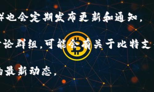 比特支付（BitPay）作为一家领先的比特币支付处理平台，经常会有一些重要的更新和消息。以下是一些可能的方向和内容源，可以帮助您找到比特支付的最新消息：

1. **官方公告**：比特支付的官方网站通常会发布最新消息和公告，包括新功能上线、合作伙伴关系、付款解决方案的更新等。

2. **新闻媒体**：技术新闻网站和金融新闻平台，如CoinDesk、CoinTelegraph等，经常报道加密货币行业的动态，包括比特支付相关的最新消息。

3. **社交媒体**：比特支付的社交媒体账号（如Twitter、LinkedIn）也会定期发布更新和通知。

4. **社区论坛**：一些加密货币相关的论坛（如Reddit）或专门的讨论群组，可能会有关于比特支付的实时讨论和用户反馈。

为了获得准确和最新的信息，建议您查阅上述渠道，获得比特支付的最新动态。