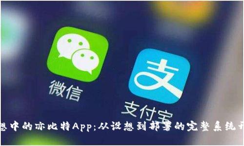 打造梦想中的亦比特App：从设想到部署的完整系统开发之旅