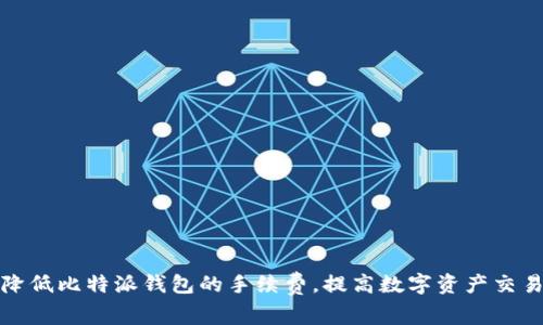 如何降低比特派钱包的手续费，提高数字资产交易效率
