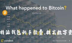 如何降低比特派钱包的手续费，提高数字资产交