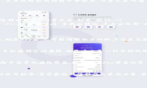 关于“比特派App”能否删除这个问题，可以通过以下几个方面来进行探讨。这将涵盖从删除含义、不同操作系统的卸载方法、用户隐私、以及对于不再使用的App的管理等多个角度。

1. 删除的意义
在现代数字生活中，删除一个应用程序（App）不仅仅是将其从手机上移除，更是一种对个人空间和电子设备管理的整合。每个用户都有自己对App的评估标准，可能因为不再使用、占用空间、系统兼容性，或者是个人隐私的考虑而决定删除某个App。因此，了解如何删除比特派App 对于保持设备清洁、使用体验至关重要。

2. 比特派App的基本信息
比特派App是一款为用户提供数字资产管理、交易和转账等功能的应用。它通常出现在那些关注加密货币以及数字货币投资的用户手机中。虽然比特派的功能十分强大，但并不是所有用户都能充分利用这些功能。面对这样的选择，评估是否删除该App是非常重要的。

3. 如何删除比特派App
不同的操作系统对App的删除方式各有不同。以安卓和iOS系统为例：
ul
    listrong安卓系统：/strong在主界面的应用图标上长按，直到出现“卸载”选项，然后选择“卸载”。还可以在“设置”中找到“应用管理”，选择比特派App并点击“卸载”按钮。/li
    listrongiOS系统：/strong长按比特派App的图标，待其抖动并显示“X”后，点击“X”进行确认删除。同时，可以通过“设置”找到“通用”-“iPhone储存空间”查找比特派，点击后选择“删除应用”。/li
/ul

4. 删除后的隐私考虑
对于许多用户而言，删除比特派App并不仅仅是操作的结束，而是对隐私的进一步保护。很多人对于数字货币App的个人信息共享感到不安，删除App后，尽可能清理相关的账户信息及数据记录就显得尤为重要。此外，用户也应定期检查其他应用程序的权限，确保个人资料的安全。

5. 手机存储与使用体验
删除不再使用的App是提升手机性能与用户体验的有效方式。比特派App虽然功能强大，但如果用户发现自己已经很久没有使用它了，或者手机存储空间有限，删除它也是一种合理的选择。而对于有定期使用需求的用户，可以考虑设立一个数字资产管理的日程，如隔周查看一次相关投资收益，确保在需要时再下载和使用。

6. 关于数字资产管理的替代方案
若决定删除比特派App，但依然希望进行数字资产的管理，用户可考虑其他类似的应用程序，或使用官方网站进行操作。有些用户可能更倾向于简单的在线界面，避免类似App带来的复杂性与数据安全隐患。再者，利用社交媒体等平台了解其他用户的推荐，寻找口碑好、功能符合自己需求的替代方案。

7. 结论
无论是删除比特派App还是其他应用，相信每位用户都在寻求更舒适的数字生活体验。数字资产的管理需要谨慎和理性，用户应根据自身的使用频率、需求和隐私保护作出最优决策。最终，选择合适的工具来帮助自己在数字世界中稳步前行，才是最重要的。

如需进一步了解比特派App的使用、删除或其他相关建议，欢迎咨询。