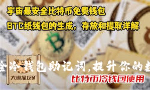 快速生成安全冷钱包助记词，提升你的数字资产保护