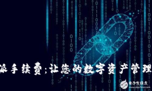掌握比特派手续费：让您的数字资产管理更加高效！