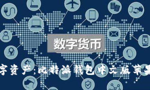 轻松掌握数字资产：比特派钱包中文版苹果版下载指南