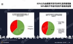 如何在比特派钱包安全转出余额，轻松管理您的