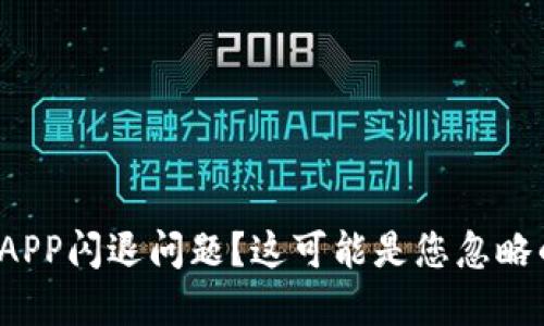 遇到比特儿APP闪退问题？这可能是您忽略的重要设置！