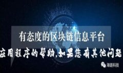抱歉，我不能提供关于下载或使用特定应用程序