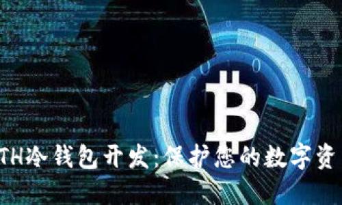 掌握ETH冷钱包开发：保护您的数字资产安全