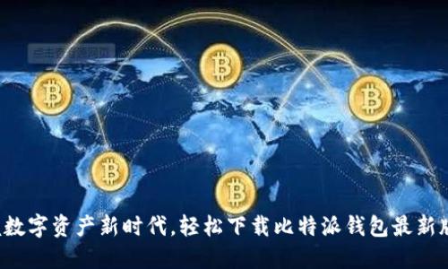 把握数字资产新时代，轻松下载比特派钱包最新版本！