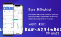 比特牌交易所APP：轻松踏入数字货币的新时代