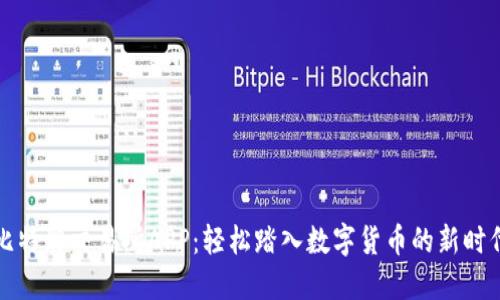 比特牌交易所APP：轻松踏入数字货币的新时代