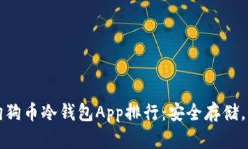 bias2023年狗狗币冷钱包App排行：安全存储，让你放心投资！