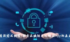 重新定义财富：探索区块链与比特猪App的未来