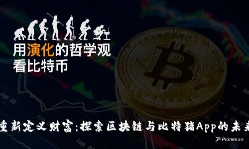 重新定义财富：探索区块链与比特猪App的未来