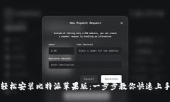 轻松安装比特派苹果版：一步步教你快速上手