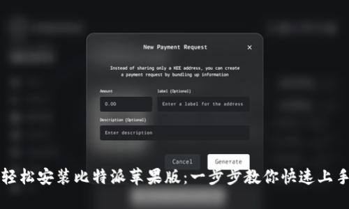 轻松安装比特派苹果版：一步步教你快速上手