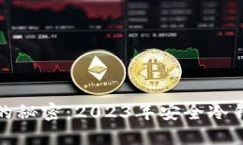 揭开冷钱包的秘密：2023年安全冷钱包推荐排行