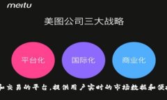 比特行情APP改名为“掌中宝”。这是一个专注于